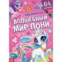 Раскраска Волшебный мир пони Ademar