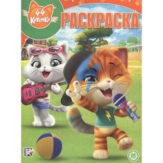 44 котенка. Волшебная раскраска Ademar