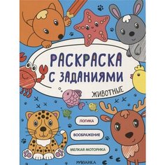 Раскраска с заданиями. Животные Ademar