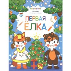 Первая елка. Раскраска для самых маленьких Ademar