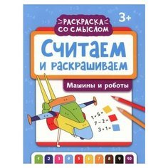 Считаем и раскрашиваем. машины и роботы