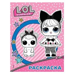 L.o.l. surprise. раскраска