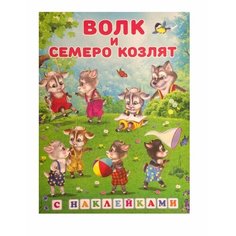 Книга Фламинго с наклейками Волк и семеро козлят, 2021, стр.16 Flamingo