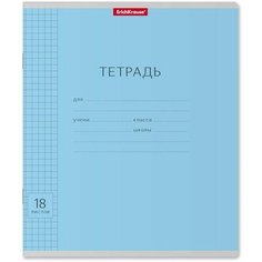 Тетрадь школьная ученическая ErichKrause Классика Visio голубая, 18 листов, клетка (в плёнке по 10 шт.)