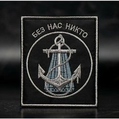 Шеврон, нашивка на одежду, тактический шеврон на липучке, патч нашивка, заплатка на одежду "понтон 11 ДМБ большой якорь серебро" Нет бренда