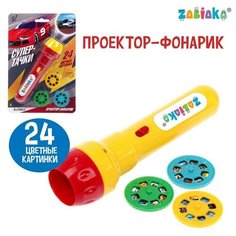 ZABIAKA Проектор-фонарик «Супертачки», свет