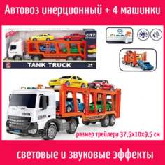 Трейлер - автовоз инерционный и 4 машинки в наборе Surprise Kids
