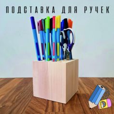 Подставка - органайзер для канцелярии, ручек и карандашей настольная, деревянная. Muslov