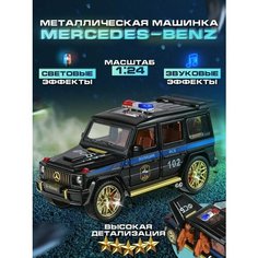 Металлическая машинка модель Mercedes-benz, Мерседес G63, Гелик ФСБ со спец сигналом 1:24 21 см Kind Little FOX