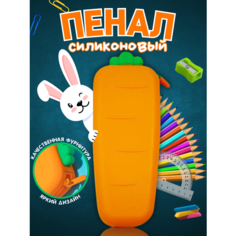 Пенал-косметичка силиконовый "Морковка"/ пенал школьный Нет бренда