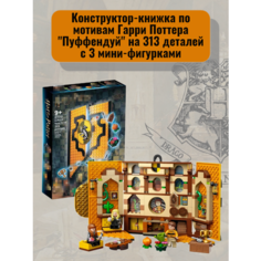 Конструктор Гарри Поттер "Книга. Пуффендуй" 313 деталей Harry Potter