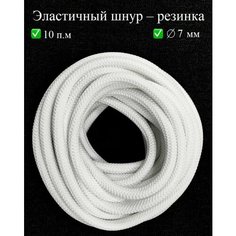 Резинка круглая, шнур эластичный для шитья, рукоделия, 7 мм, 10 м, белая Betkaros