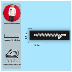 Термоаппликация "Молния", 10 x 2,5 см, цвет черный/белый./В упаковке шт: 10 Noname