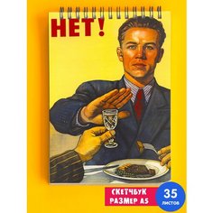 Скетчбук / Альбом для рисования / тетрадь / записная книжка / блокнот А5 Советская символика СССР лозунг коммунизм Всю зарплату жене 1st Color