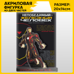 Фигурка из акрила статуэтка Марвел Мстители Железный человек 20х14см 1-я Наклейка