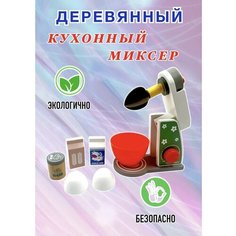 Игрушечный деревянный Миксер и продукты Damir Kids