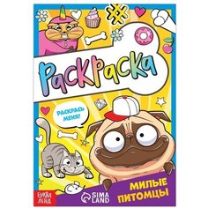 Раскраска «Милые питомцы», 12 стр, А5 Буква Ленд