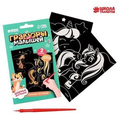 Гравюры для малышей «Волшебные единороги» А6, 2 шт. Школа талантов