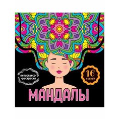 Мандалы. Раскраска-антистресс. Девушка Проф Пресс