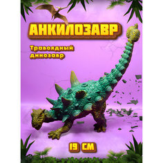 Динозавр игрушка Анкилозавр - фигурка Vikfil