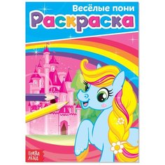 Раскраска «Весёлые пони», А5, 12 стр. Буква Ленд