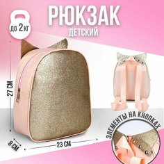 Рюкзак детский с блестками "Лисичка", съемные элементы, 27х23х10 см Nazamok