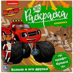 Раскраска 9785506078593 Вспыш и его друзья. Вспыш. Экораскраска Умка