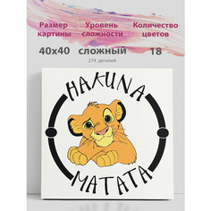 Картина по номерам на стену Король лев Симба Акуна Матата Раскрасим сами