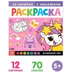 Раскраска по номерам с наклейками «Волшебный мир», 16 стр. Нет бренда