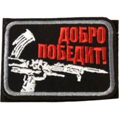 Нашивка ( патч ) тактическая Добро победит! вышитая на липучке 8х6 черная нет