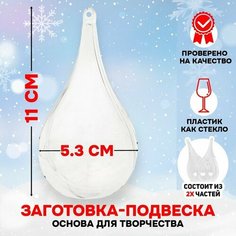 Заготовка - подвеска, раздельные части "Капля", размер собранной 5,3*5,3*11 см Noname