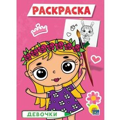 Раскраска «Девочки», A5 Проф Пресс