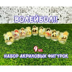 Акриловые фигурки аниме Волейбол! набор из 9шт. (2D стенды)/ Haikyuu! Без бренда