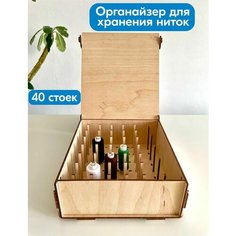 Lucky Sign / Органайзер для ниток без рисунка и гравировки на 40 отделений. Контейнер для шитья.