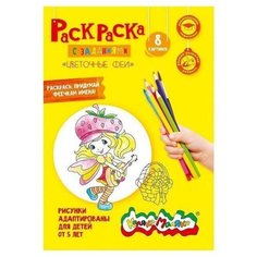 Раскраска Каляка-Маляка "Цветочные феи", А4, 25шт.