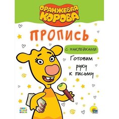 Готовим руку к письму. Пятикова Ю. Проф Пресс