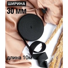 Резинка бельевая для шитья, рукоделия, одежды широкая 30мм черная 10м Swallow