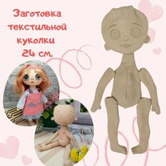 Заготовка текстильной куклы 24 см. Нет бренда