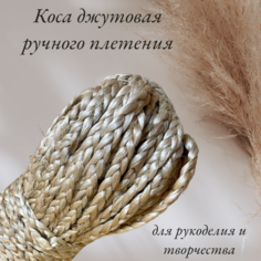 Коса джутовая ручного плетения 7-9 мм 5 метров атех, Тесьма "Джут-косичка" для рукоделия, декоративная. Арт Технологии