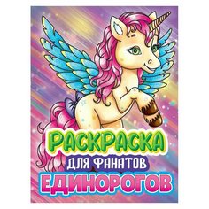 Раскраска для фанатов Единорогов, 30х24 см, 1 шт Проф Пресс