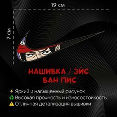 Нашивка. шеврон, патч Аниме Ван Пис, anime One Piece, Герой Эйс, Ace Нет бренда