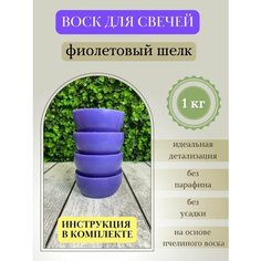 Воск для свечей / Фиолетовый шелк / 1 кг Hobbyscience.Ru