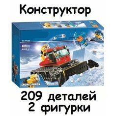 Конструктор Снегоуборочная машина, Сити, 209 деталей , для мальчика Без бренда