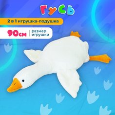 Мягкая игрушка Котлэнд Гусь, 90 см, белый