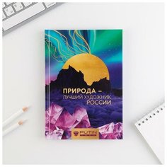 Ежедневник А5, 80 л «Байкал. Природа-лучший художник россии» Noname
