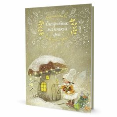 Ежедневник контэнт Маленькой феи. Фея и дом-грибочек. 2023 год, Е. Бабок