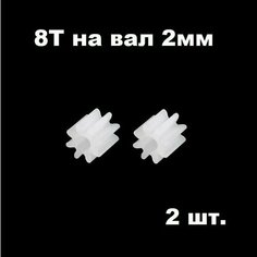 Шестерня 8 зубьев (2 шт.) диаметр вала 2 мм, шестеренки 8 зубов, 8Т на двигатель мотор 8T запчасти робот, редуктор р/у модели 082A смарт Good Shop