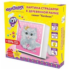 Картина стразами (алмазная мозаика) 20х20 см, юнландия "Котёнок", в деревянной рамке, 662440