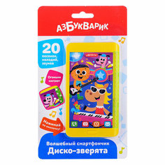 Диско-зверята (Волшебный смартфончик) Азбукварик