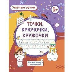 Пропись-раскраска "Точка, точка, два крючочка", для детей 5 лет Gold Market